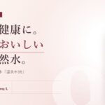 美に健康に！常温でおいしい幻の天然アルカリイオン水「温泉水99」