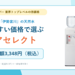 天然水を低価格で続ける「アクアセレクト」｜料金・水・注意点を解説