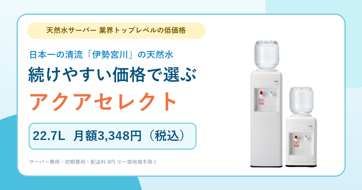 天然水を低価格で続ける「アクアセレクト」|料金・水・注意点を解説