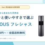 富士山の恵みから生まれた天然水「フレシャス」｜料金・水・受賞サーバーを解説