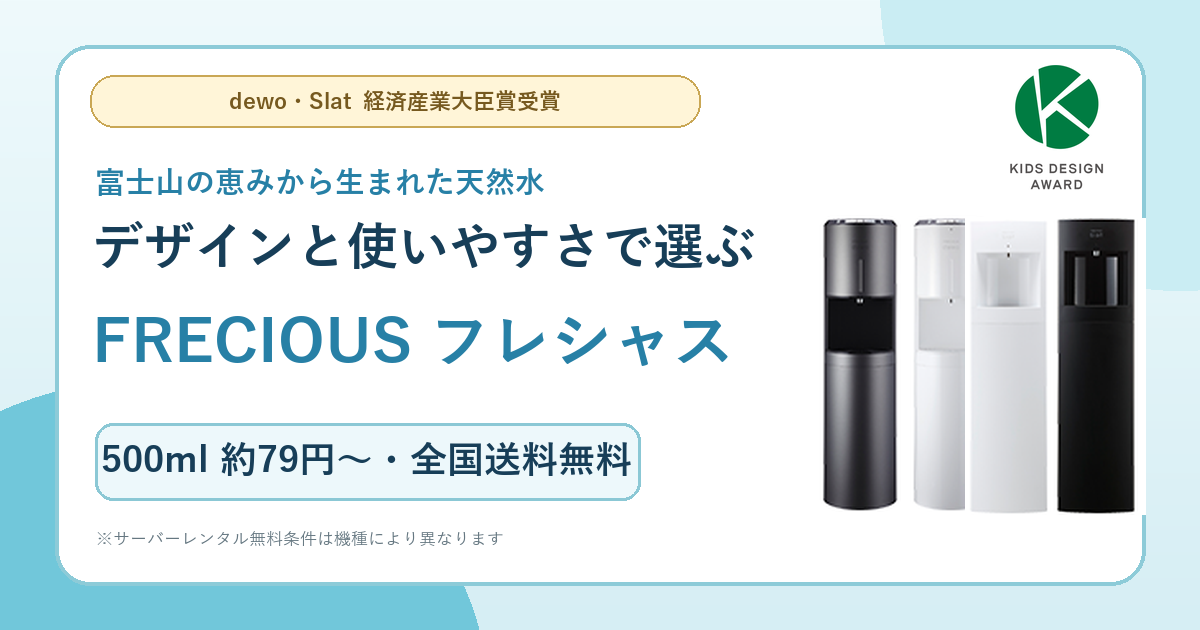 富士山の恵みから生まれた天然水「フレシャス」|料金・水・受賞サーバーを解説