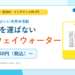 レンタル無料の天然水宅配サービス「ワンウェイウォーター」｜料金・水・サーバーを解説