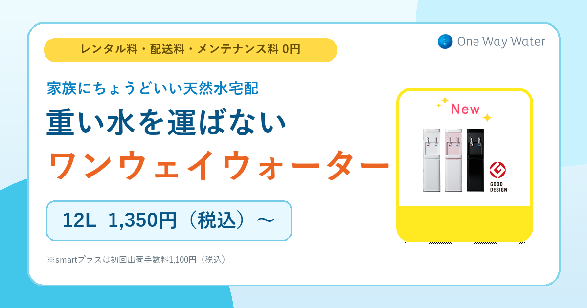 レンタル無料の天然水宅配サービス「ワンウェイウォーター」|料金・水・サーバーを解説