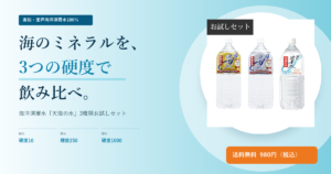 海洋深層水「天海の水」3種類お試しセット｜硬度10・250・1000を飲み比べ